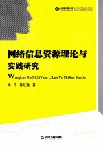 网络信息资源理论与实践研究