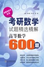 考研数学试题精选精解高等数学600题