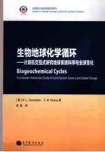 生物地球化学循环  计算机交互式研究地球系统科学与全球变化