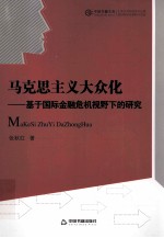 马克思主义大众化 基于国际金融危机视野下的研究