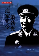 三十年海军司令萧劲光