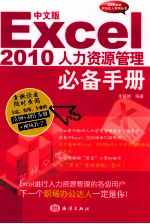 Excel 2010人力资源管理必备手册 中文版