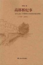 高郎桥纪事 近代上海一个棉纺织工业区的兴起与终结 1700-2000