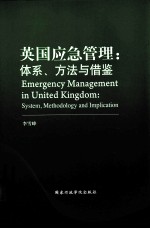 英国应急管理 体系、方法与借鉴