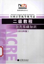 教育部考试中心  全国计算机等级考试二级教程  公共基础知识  2012年版