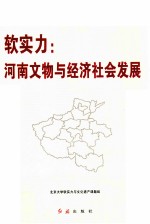 软实力 河南文物与经济社会发展