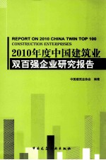 2010年度中国建筑业双百强企业研究报告