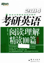 考研英语阅读理解精读100篇 基础版 2014