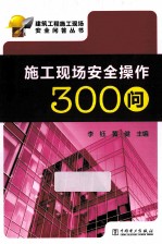 施工现场安全操作300问