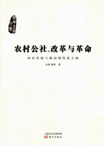 农村公社、改革与革命