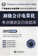 广东省会计从业资格无纸化考试辅导用书 初级会计电算化考点精讲及归类题库