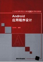 Android应用程序设计