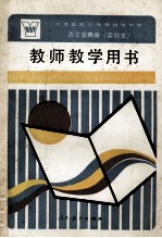 义务教育三年制初级中学语文第4册 实验本 教师教学用书