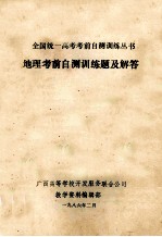 全国统一高考考前自测训练丛书 地理考前自测训练题及解答