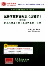 《运筹学》 第3版 笔记和课后习题 含考研真题 详解