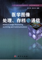 医学图像处理存档与通信