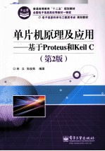 单片机原理及应用  基于Proteus和Keil C  第2版