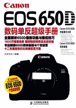 Canon EOS 650D数码单反超级手册