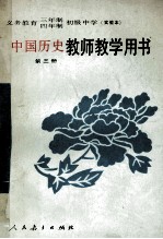 义务教育三年制、四年制初级中学中国历史第3册 实验本 教师教学用书