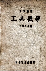 大学丛书 工具机学