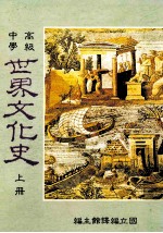 高级中学 世界文化史 上