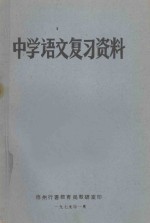 中学语文复习资料