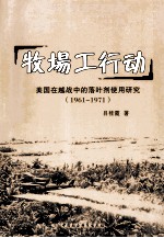 牧场工行动 美国在越战中的落叶剂使用研究 1961-1971