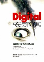 Digital安那琪 透视科技新贵的自私心灵