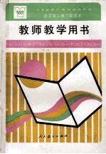 义务教育三年制初级中学语文第3册 实验本 教师教学用书