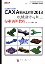 CAXA制造工程师2013机械设计与加工标准实训教程