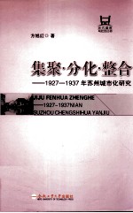 集聚·分化·整合 1927-1937年苏州城市化研究