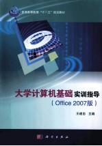 大学计算机基础实训指导 Office 2007版