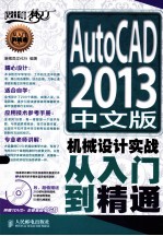 AutoCAD 2013中文版机械设计实战从入门到精通