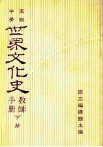 高级中学 世界文化史教师手册 下