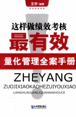 这样做绩效考核最有效 量化管理全案手册