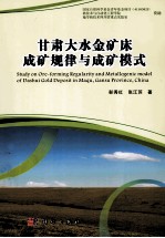 甘肃大水金矿床成矿规律与成矿模式