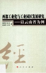 西部工业化与工业园区发展研究 以云南省为例