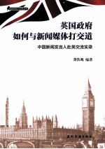 英国政府如何与新闻媒体打交道 中国新闻发言人赴英交流实录