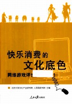 快乐消费的文化底色 网络游戏评论文集 No.1