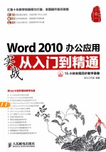 Word 2010办公应用实战从入门到精通 彩印