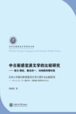 中日新感觉派文学的比较研究 保尔·穆杭 横光利一 刘呐鸥和穆时英