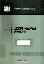 企业循环经济会计理论研究