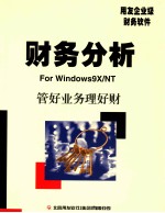 财务分析使用手册 用友企业级财务软件