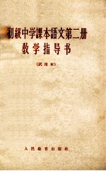 初级中学课本语文第2册教学指导书 试用本