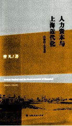 人力资本与上海近代化 1843-1949