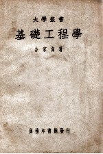 大学丛书 基础工程学