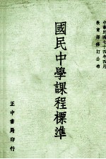 国民中学课程标准