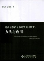 现代信息技术和语言测试研究 方法与应用