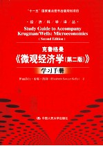 克鲁格曼《微观经济学（第2版）》学习手册