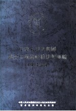 中华人民共和国 进出口商品检验法规汇编 1993年版